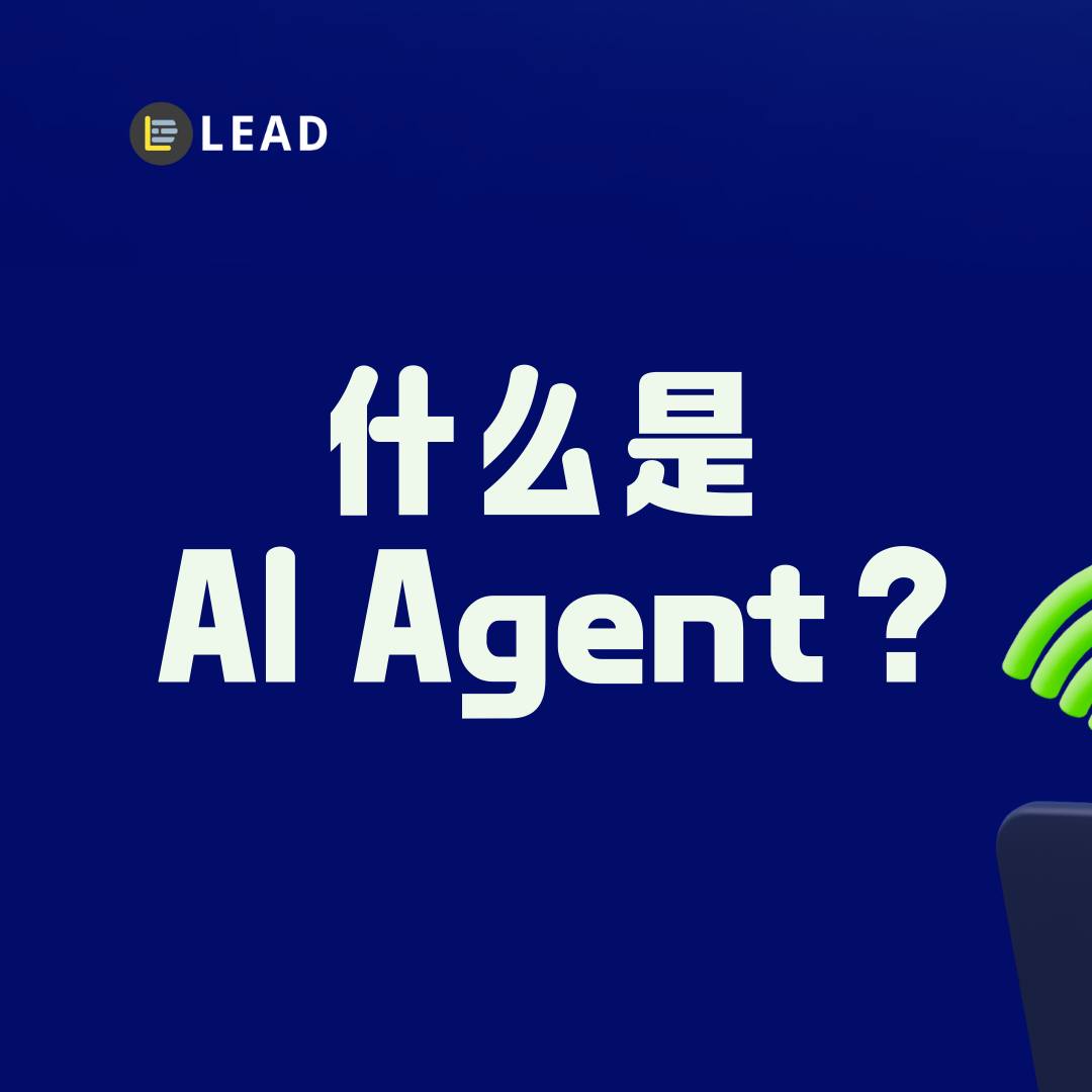 LEAD Facebook ad: 什么是 AI Agent?它凭什么让大佬们都坐不住了?