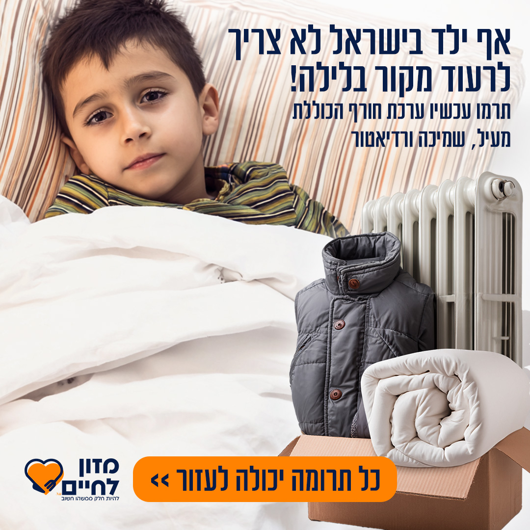 Food for Life - Israel עמותת מזון לחיים Facebook ad