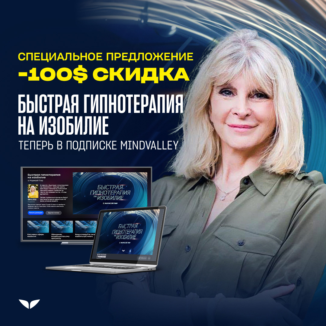 Mindvalley на русском Facebook ad from Feb 25, 2026