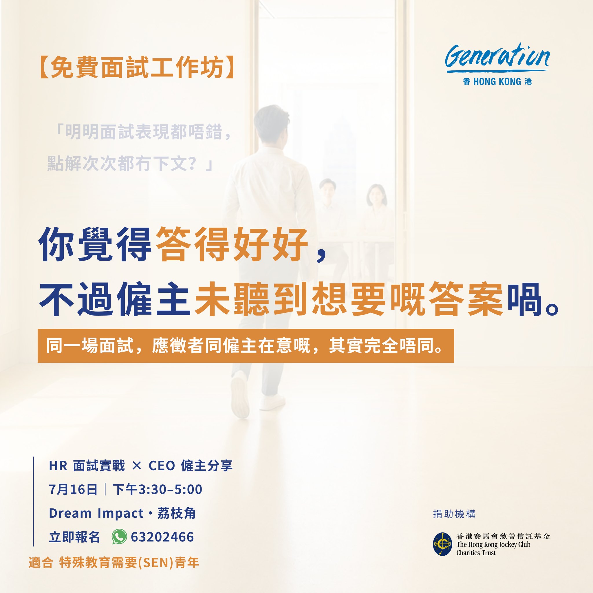 Generation Hong Kong Facebook ad: 明明面試表現都唔錯,點解次次都冇下文?