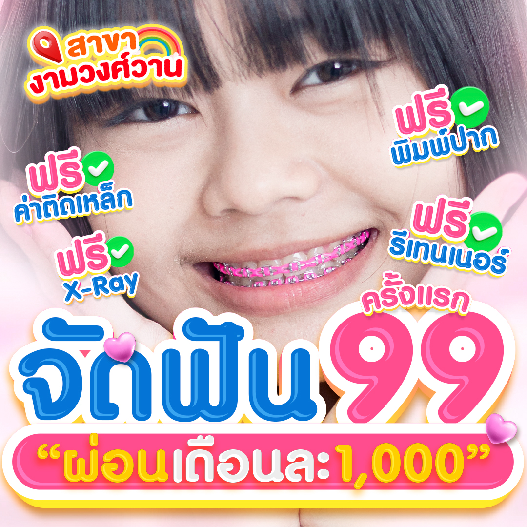 แหล่งรวมโปรโมชั่นจัดฟันดีสุด Facebook ad