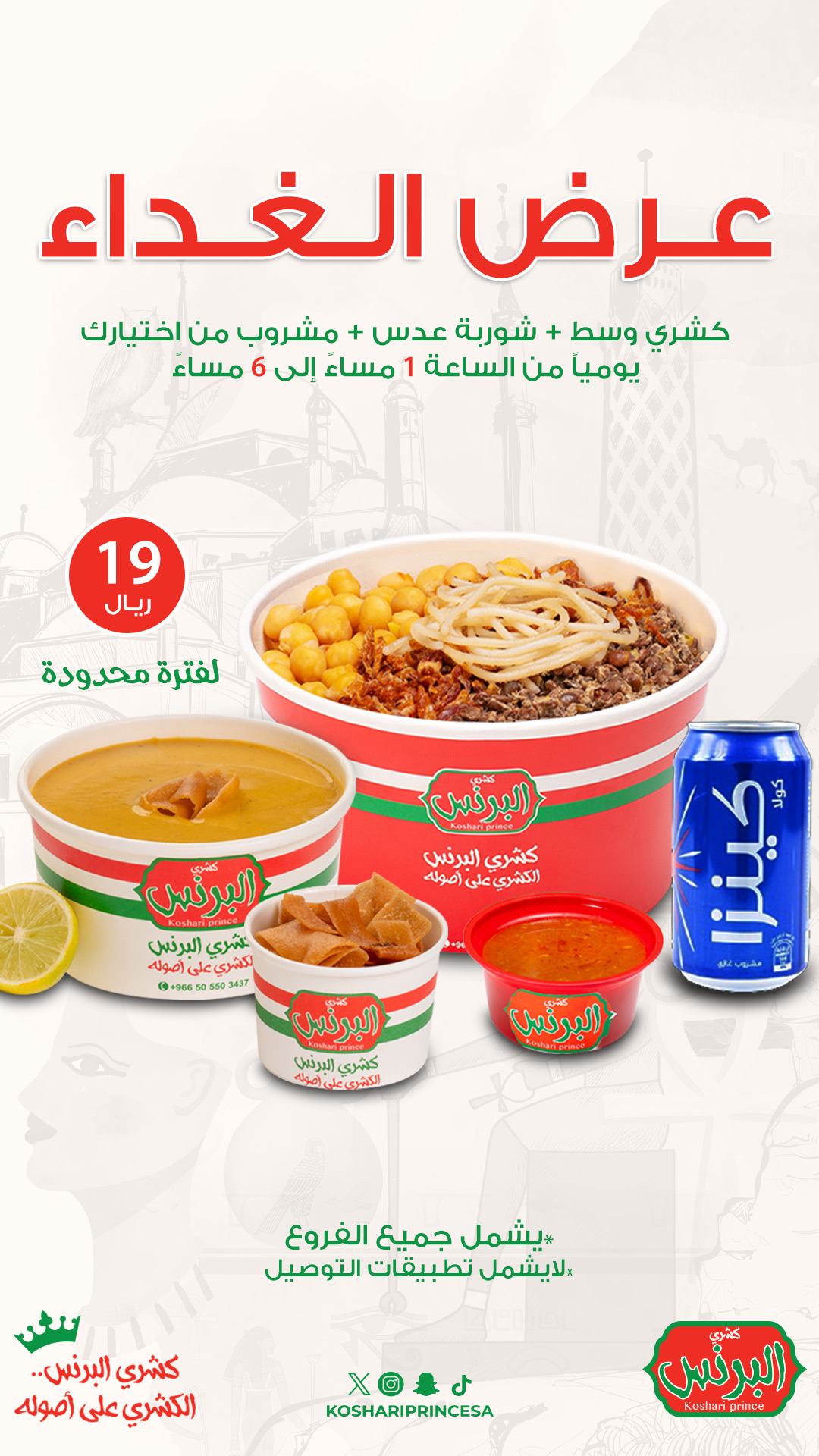 كشري البرنس Facebook ad from Aug 13, 2025
