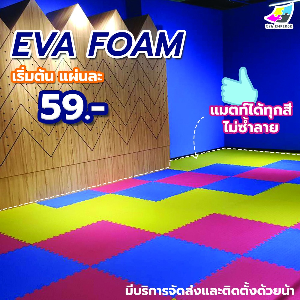 EVA Emperor Facebook ad: เริ่มต้นเพียง 59 บาท แผ่นยางปูพื้น EVA แผ่นจิ๊กซอว์ปูพื้น…