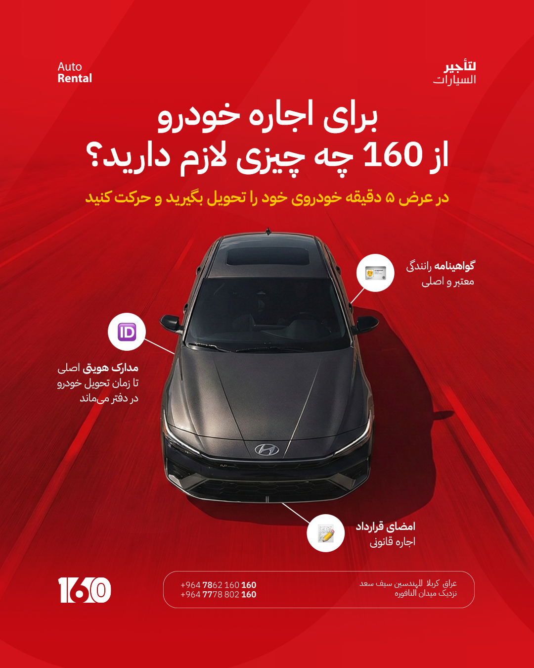 160 لتأجير السيارات Facebook ad: برای اجاره خودرو از 160 چه چیزی لازم دارید؟