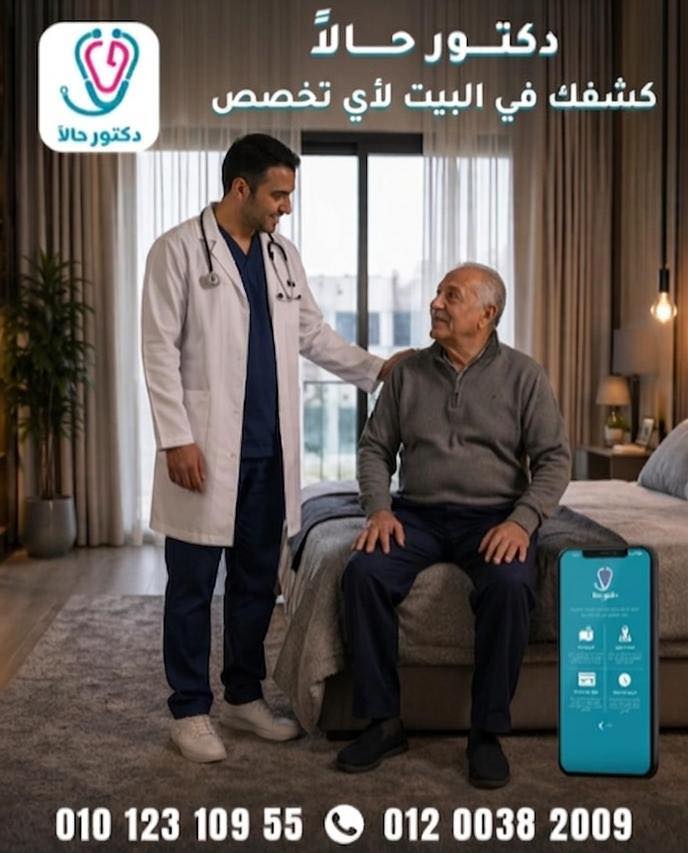 Dr. 7alan دكتور حالًا- اطلب كشف منزلي يصلك اقرب دكتور لبيتك في اسرع وقت Facebook ad: محتاج_دكتور_في_البيت_حالًا حمل_ابليكيشن اضغط اللينك…