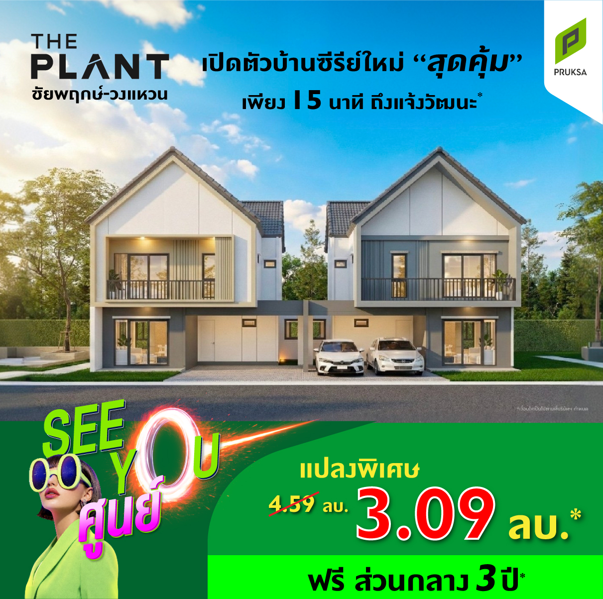 The PLANT Facebook ad: SeeYou0 | โปรลดเดือด แถมฟรีส่วนกลาง 3ปี*!