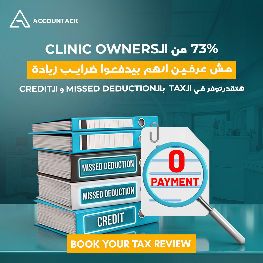 Accountack Facebook ad: اكتشف خصومات ضاعت على عيادتك