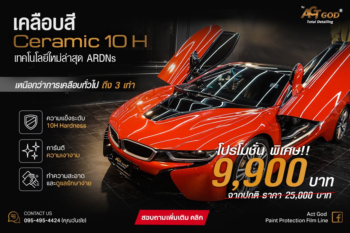 Act God Paint Protection Film Line Facebook ad: เหนือกว่า กราฟิน และเคลือบแก้ว ถึง 3 เท่า