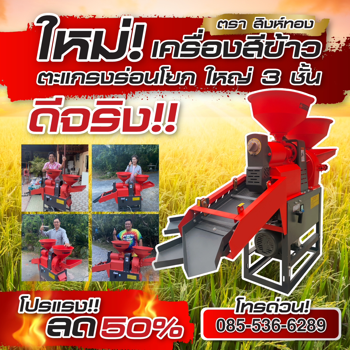 เครื่องสีข้าว เครื่องสีข้าวขนาดเล็ก โรงสีครัวเรือน ตราสิงห์ทอง ราคาโรงงาน Facebook ad: โปร! โทรด่วน! 0855366289