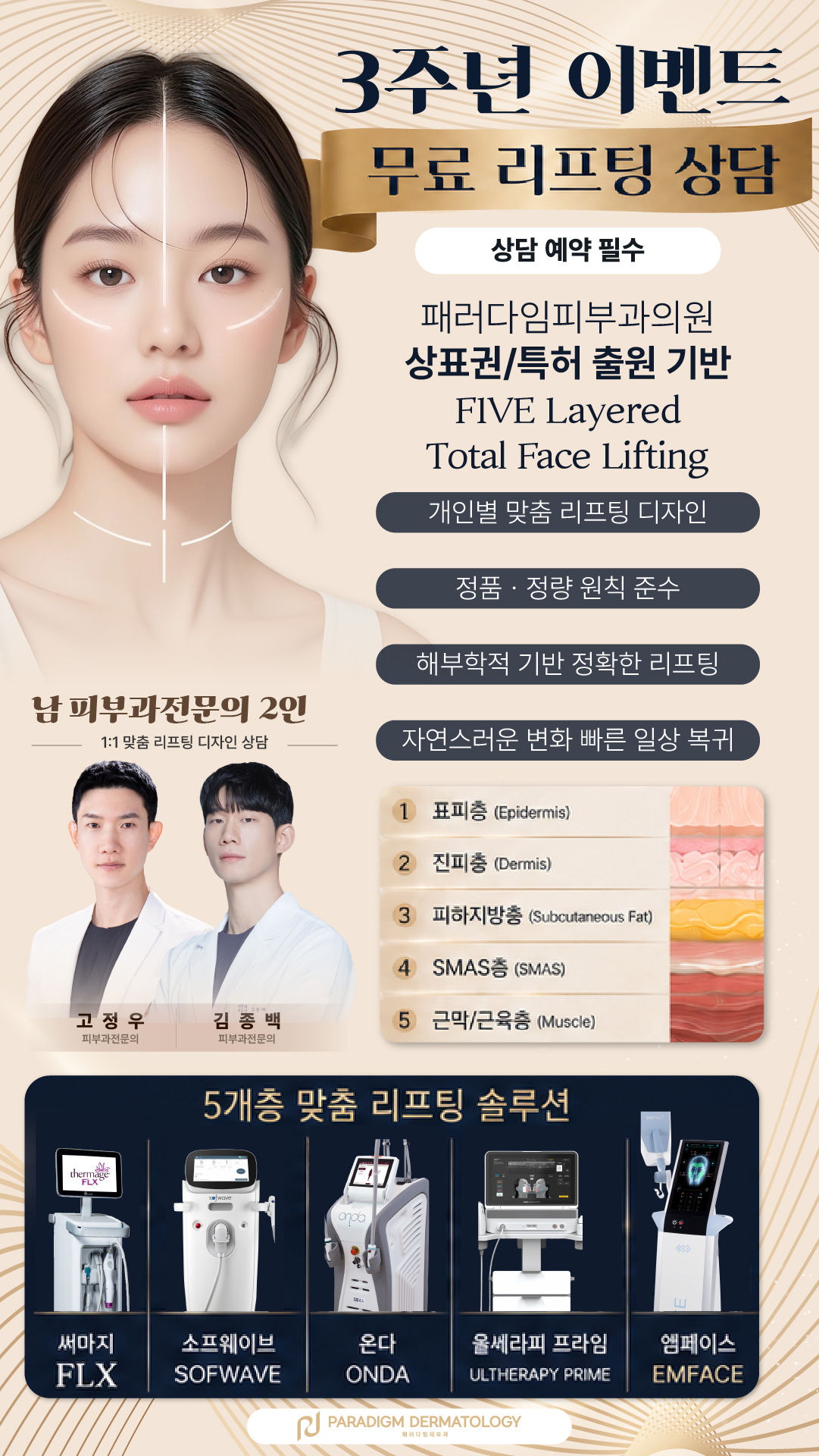 패러다임피부과 Facebook ad: 안양 과천 최초 울쎄라 프라임 입고!