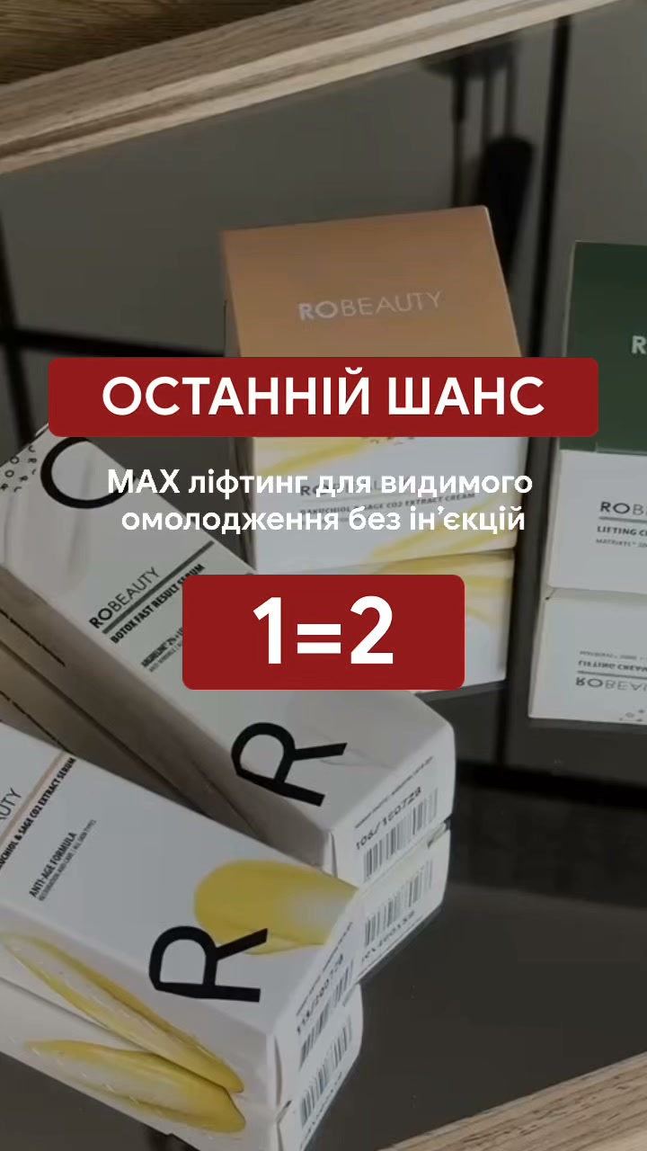 Robeauty Facebook ad: Максимальний ліфтинг