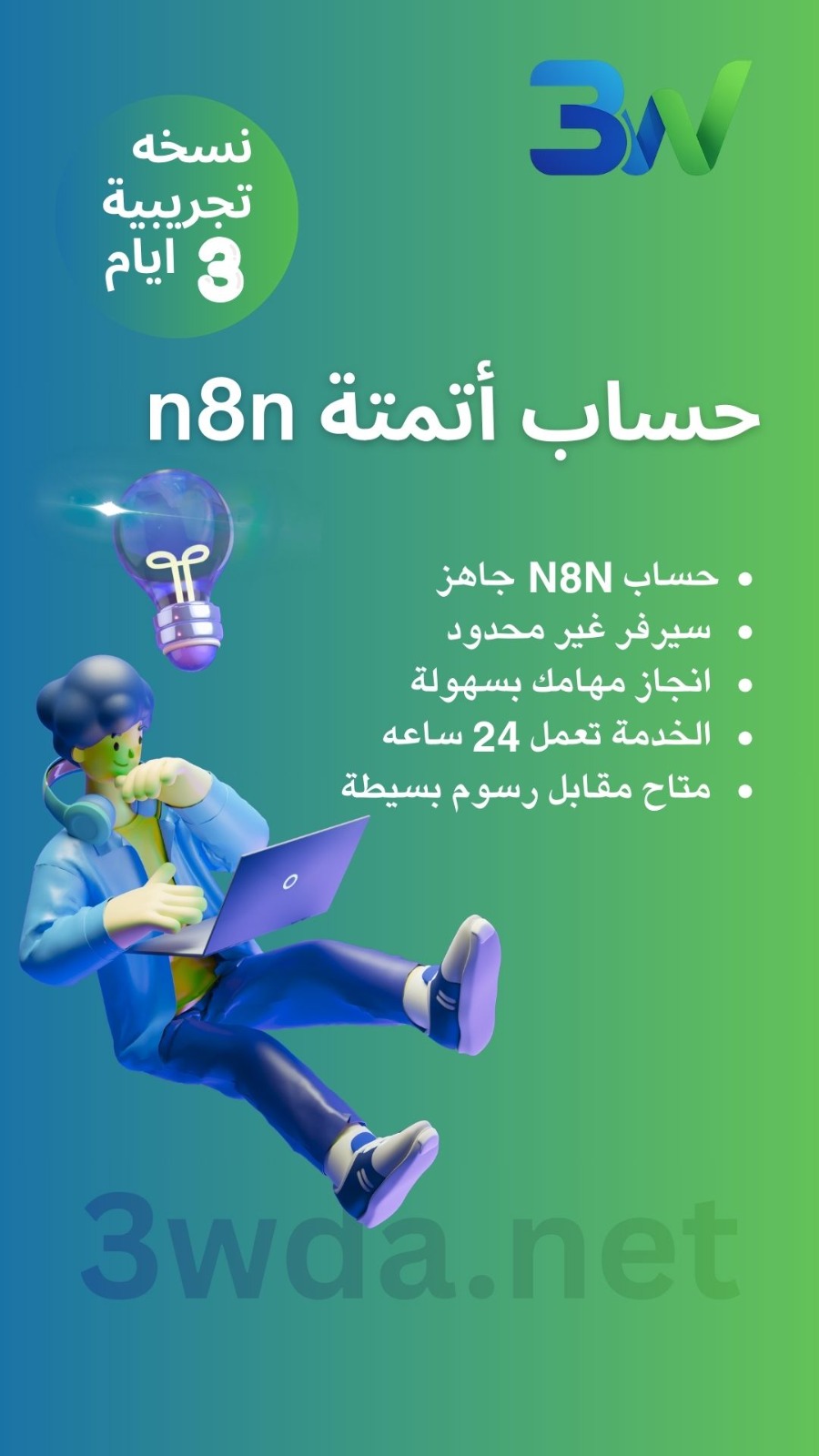 3wda.net - عودة دوت نت Facebook ad: حساب n8n جاهز للأستخدام, وفّر وقتك واشتغل بذكاء!