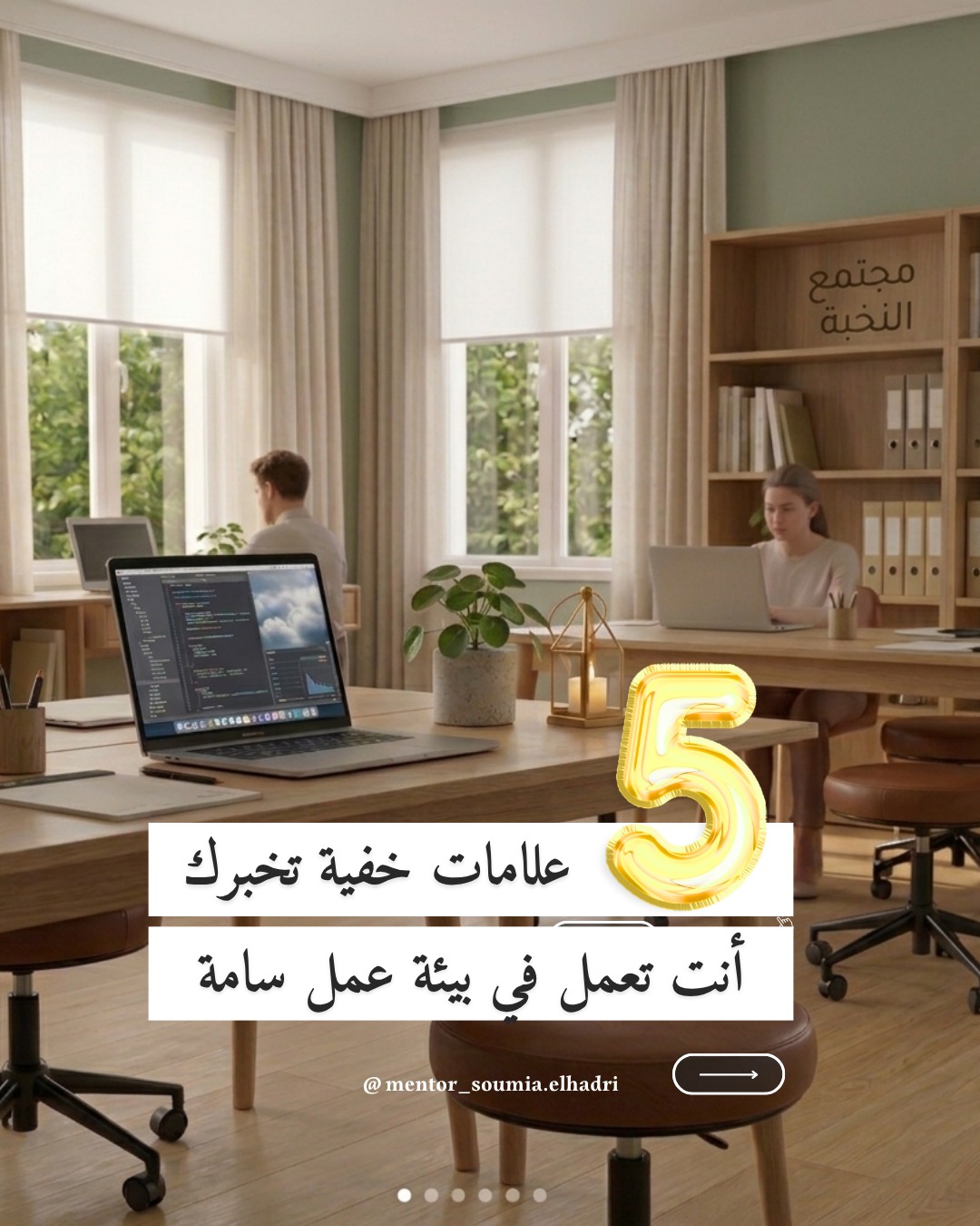 Soumia El hadri Facebook ad: البيئة السامة تحرمك عافيتك و سلامك النفسي…