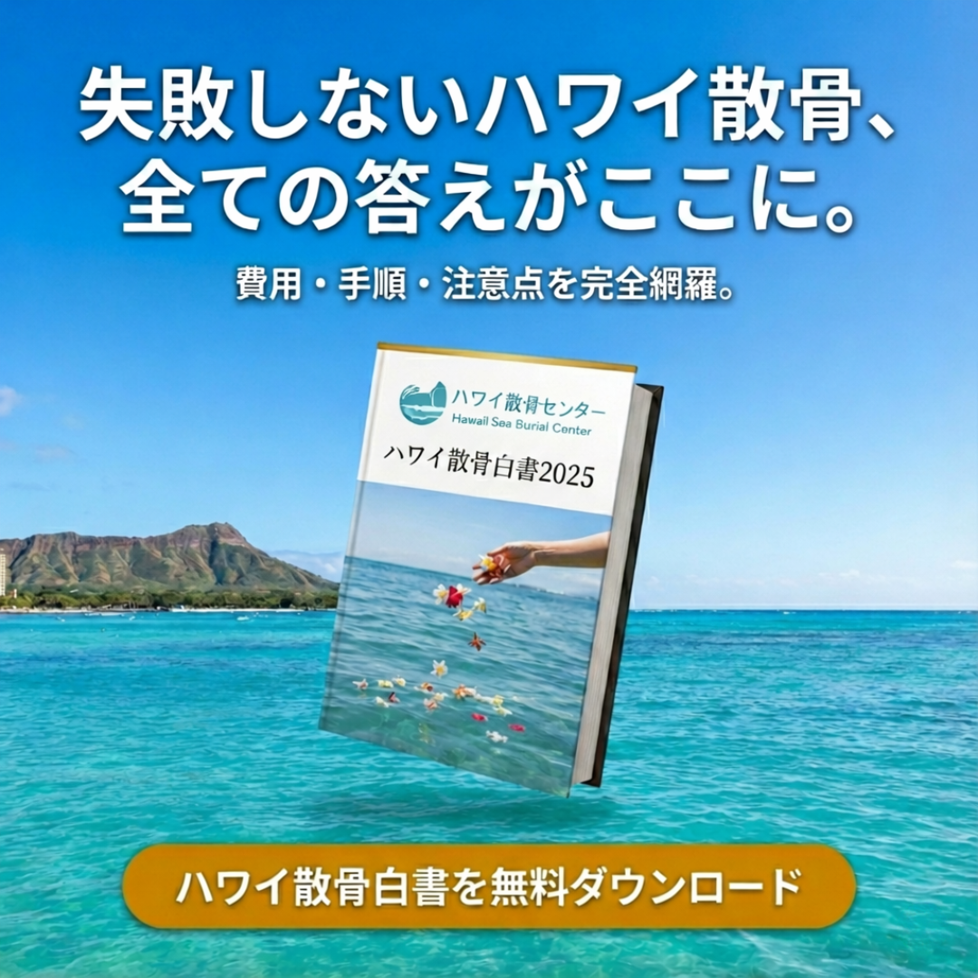 ハワイ散骨センター Facebook ad: ハワイ旅行中にできる散骨の進め方