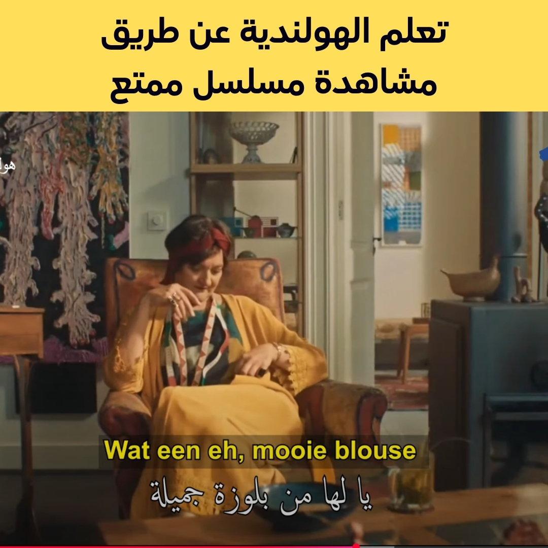 Leer Nederlands - Learn Dutch Facebook ad: شاهد الآن