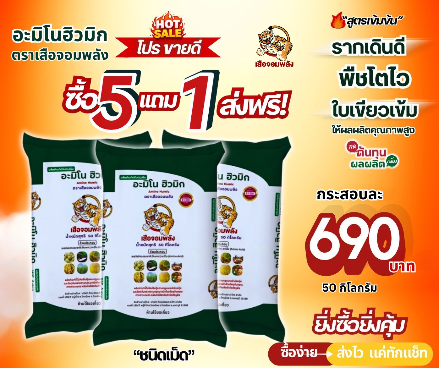 ปุ๋ยตราเสือจอมพลัง Facebook ad