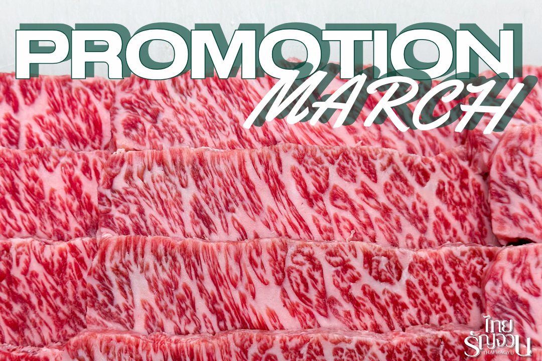 ไทยรัญจวน Premium Beef Facebook ad: จัดโปรแรงชโลมใจ