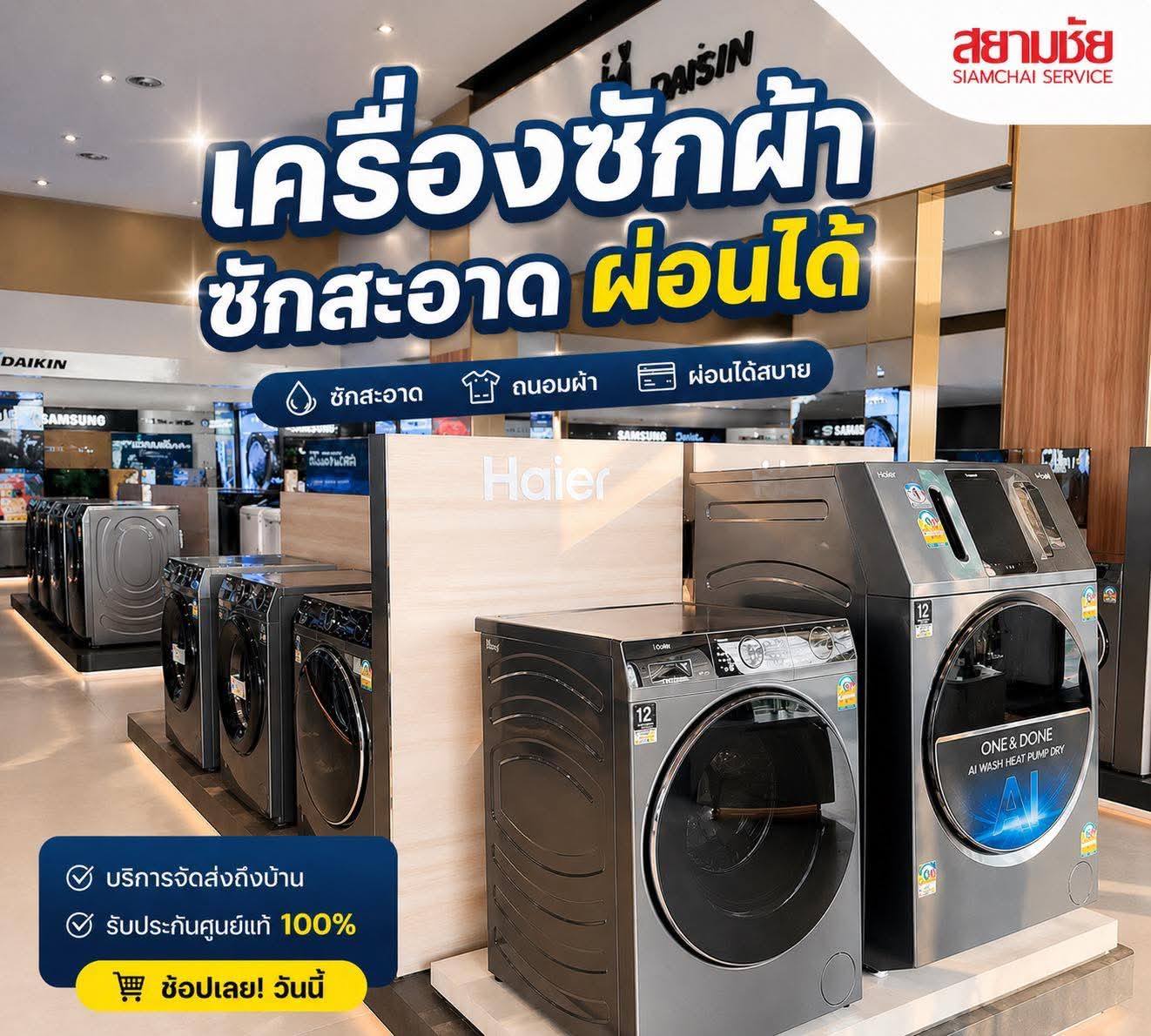 เครื่องใช้ไฟฟ้า สยามชัยชลบุรี2 Facebook ad: รวมเครื่องใช้ไฟฟ้า ผ่อนง่าย ผ่อนสบาย
