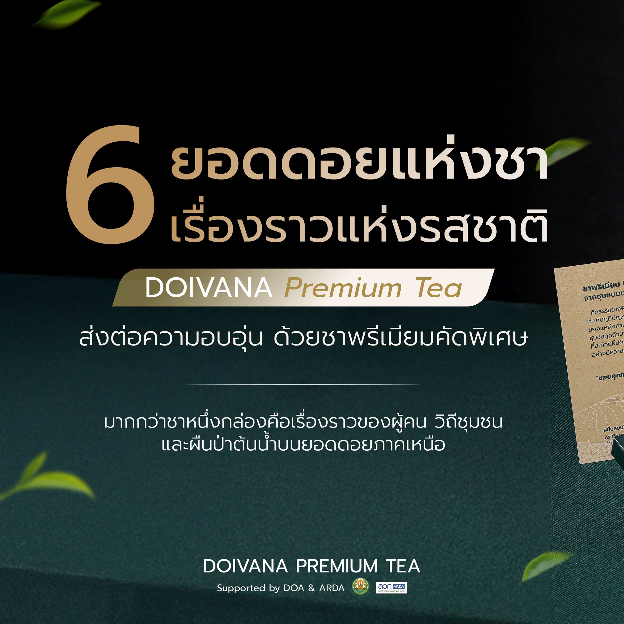 Doivana Premium Tea ชาพรีเมี่ยมจากเกษตรกรไทย Facebook ad