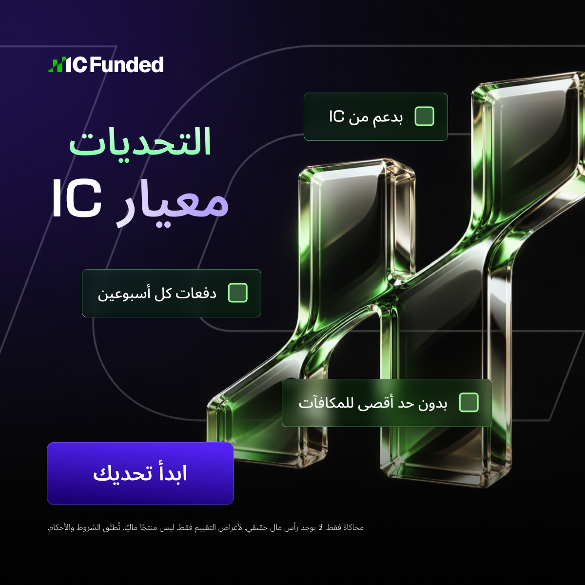 IC Funded Facebook ad: ابدأ تحديك الآن