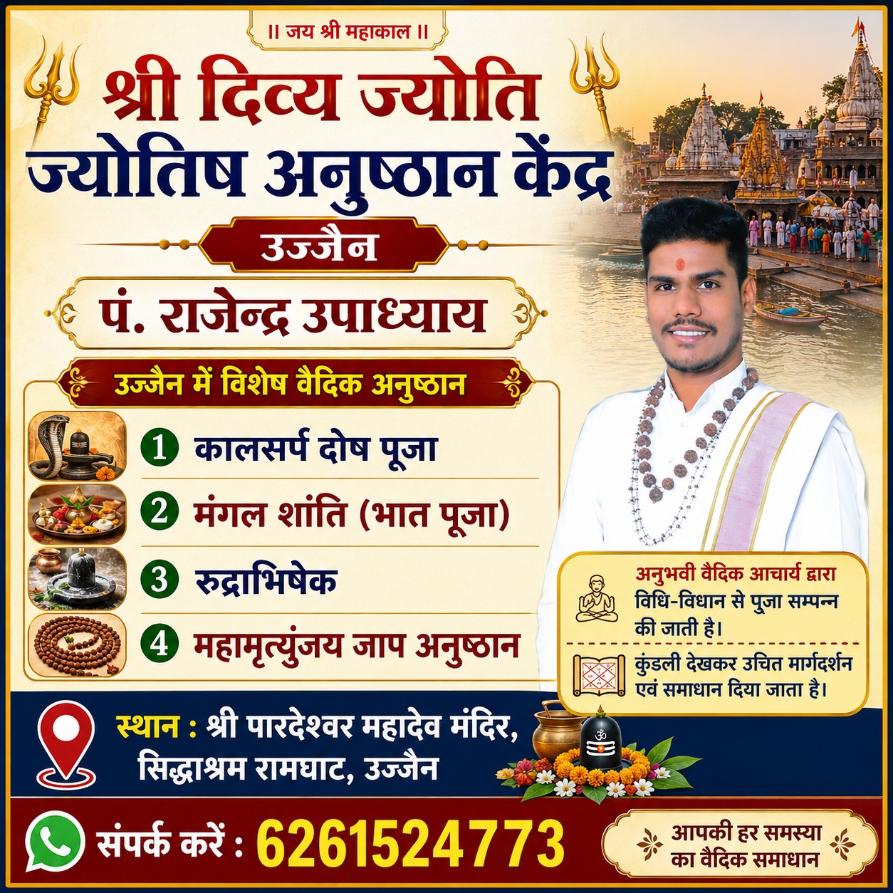 rajendr.upadhyay Facebook ad: उज्जैन में विशेष वैदिक पूजा एवं अनुष्ठान सेवा