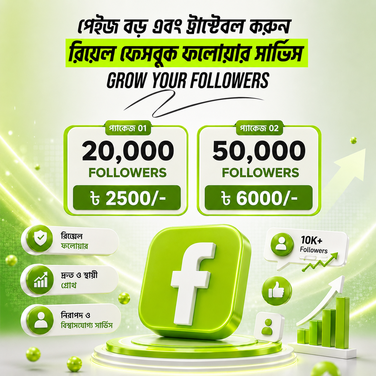 It Digital Agency Facebook ad: ট্রাস্টই সেল আনে। ফলোয়ার → ট্রাস্ট