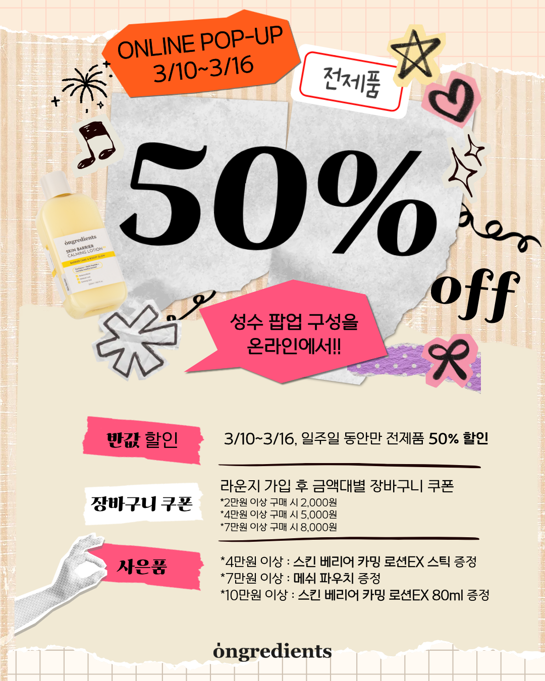 온그리디언츠 Facebook ad: 성수동 줄 서던 그 팝업!