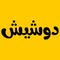 دوشيش - Doushesh