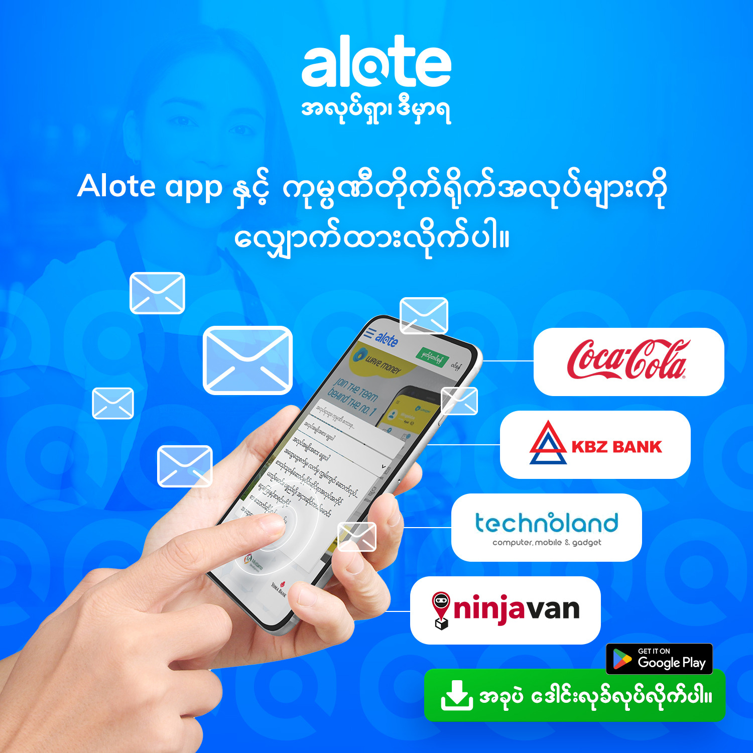 Alote Myanmar Facebook ad: ကုမ္ပဏီတိုက်ရိုက်အလုပ်အကိုင်အခွင့်အလမ်းအသစ်များကို…