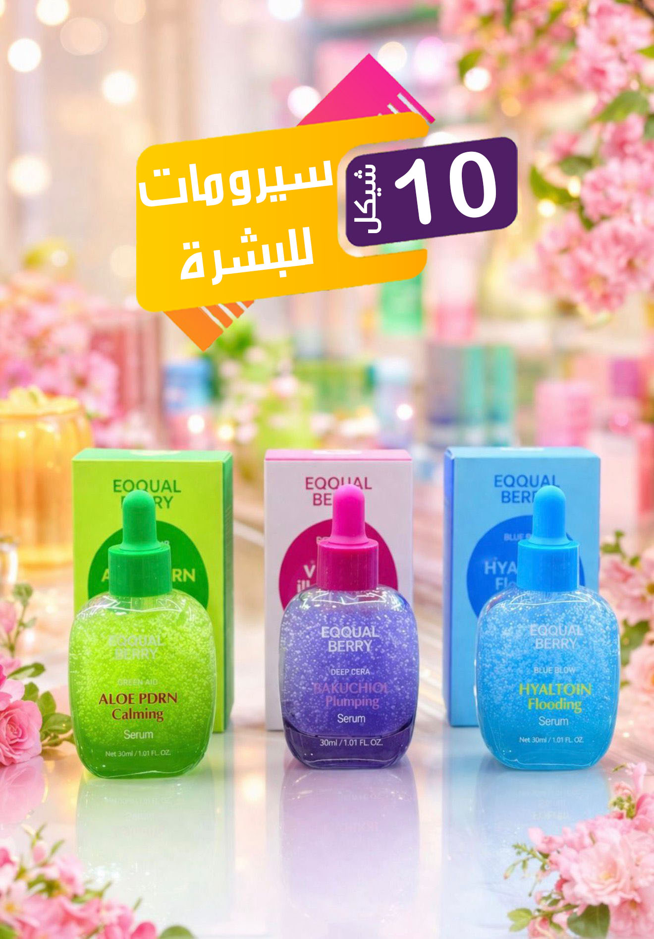Ward Cosmteics Facebook ad: العيد فرحة. ومع ورد كوزمتكس العيد صار عيدين…