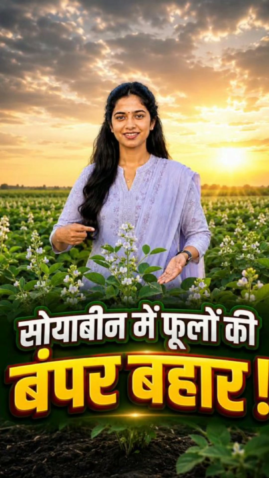 Solufine Agritech India Facebook ad: सोयाबीन में ज्यादा फूल और ज्यादा फलियां