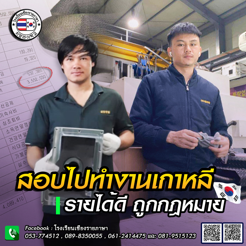 โรงเรียนเชียงรายภาษา เพจสำรอง Facebook ad: สอบไปทำงานประเทศเกาหลี