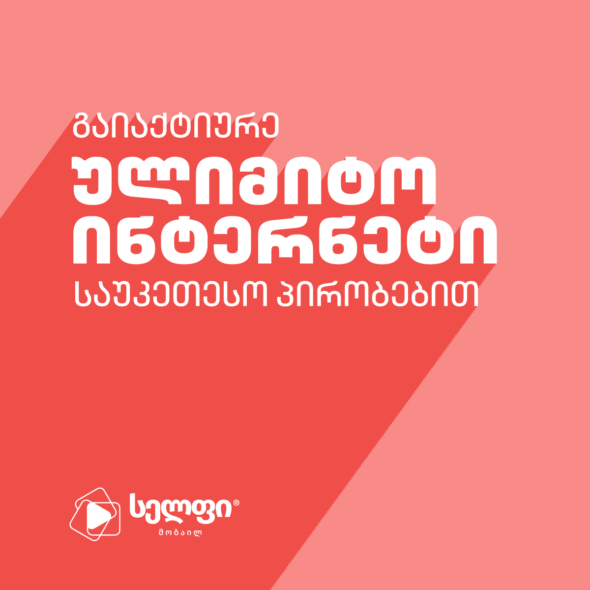 Cellfie • სელფი Facebook ad: ახალი ულიმიტო ინტერნეტ პაკეტები