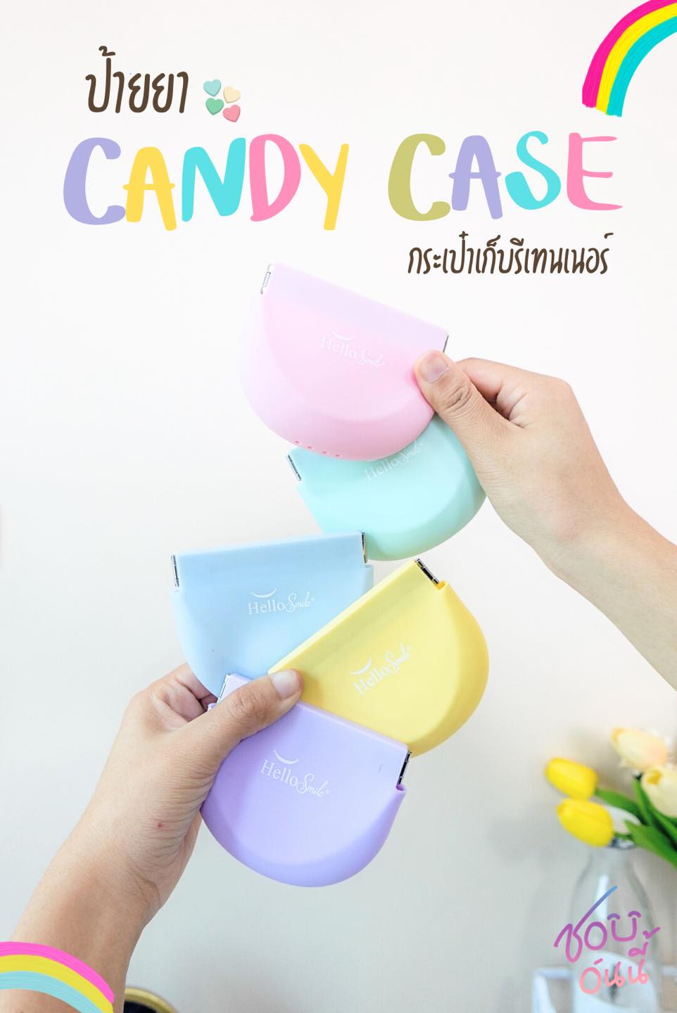 ชอบอันนี้ - Shop Aun Nee Facebook ad: ที่เก็บรีเทนเนอร์จำเป็นต้องน่ารักขนาดนี้ไหมอ่าแกรรร…