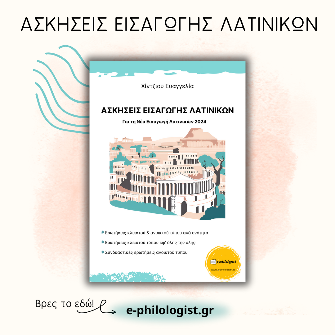 e-philologist.gr Facebook ad: Τα θερινά μαθήματα ξεκίνησαν κι ό,τι χρειάζεσαι για…