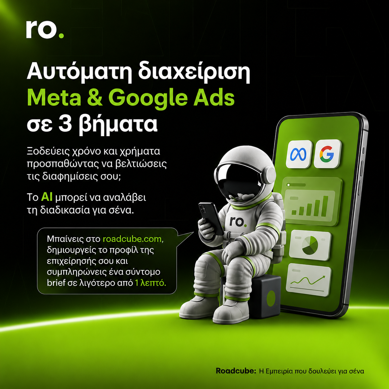 RoadCube Facebook ad: Χρειάζεσαι άμεσα αυτόματη βελτιστοποίηση των Google & Meta…
