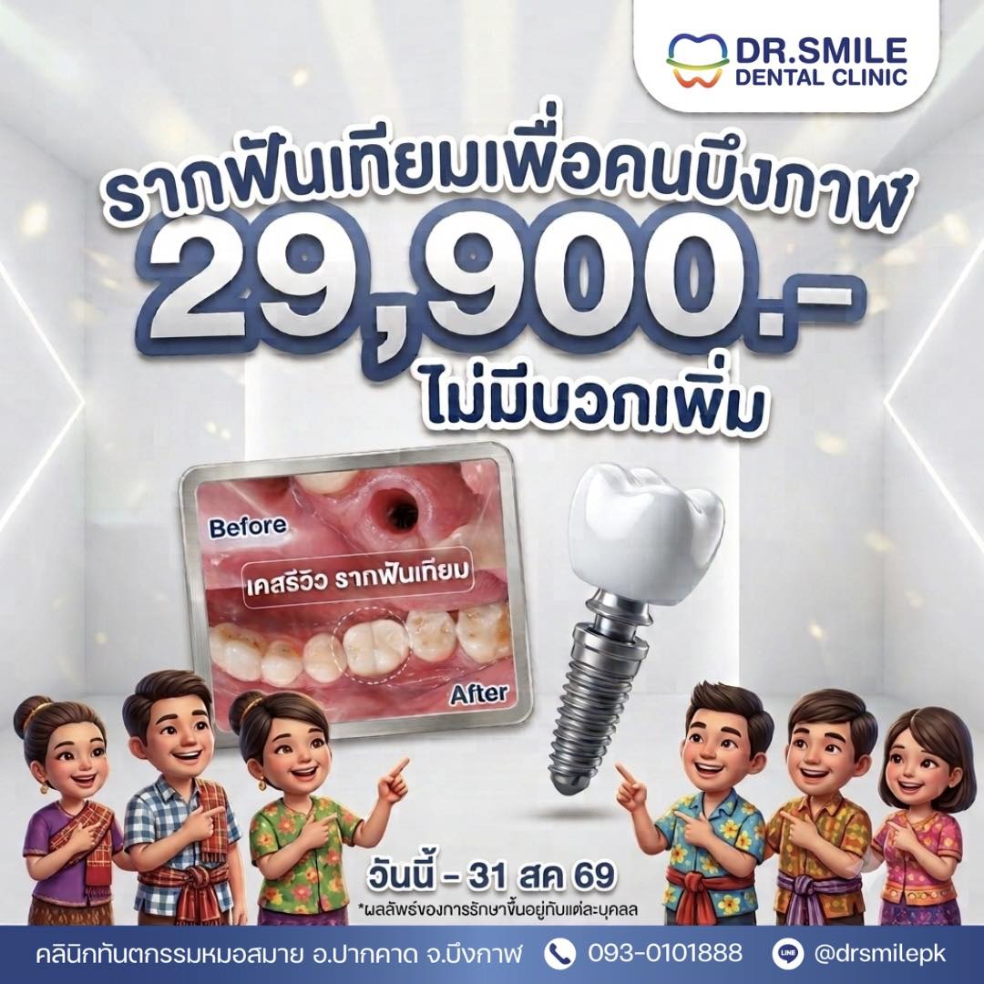 คลินิกทันตกรรมหมอสมาย อ.ปากคาด จ.บึงกาฬ Facebook ad