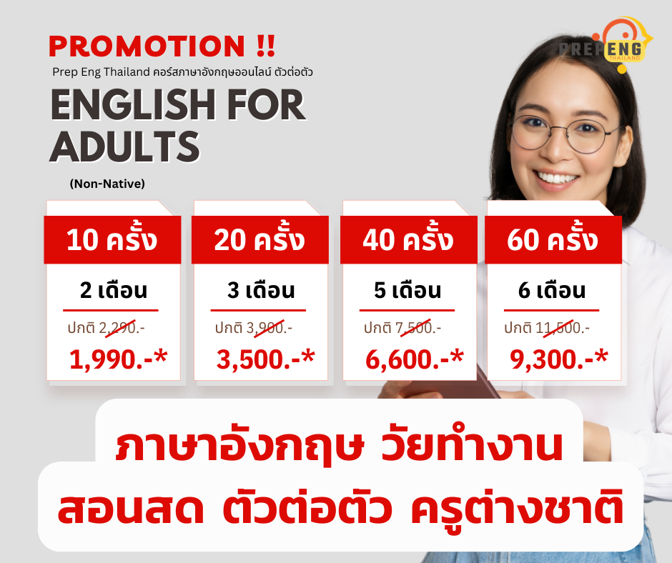 Prep Eng Thailand คอร์สภาษาอังกฤษออนไลน์ ตัวต่อตัว Facebook ad: แชทกับเรา