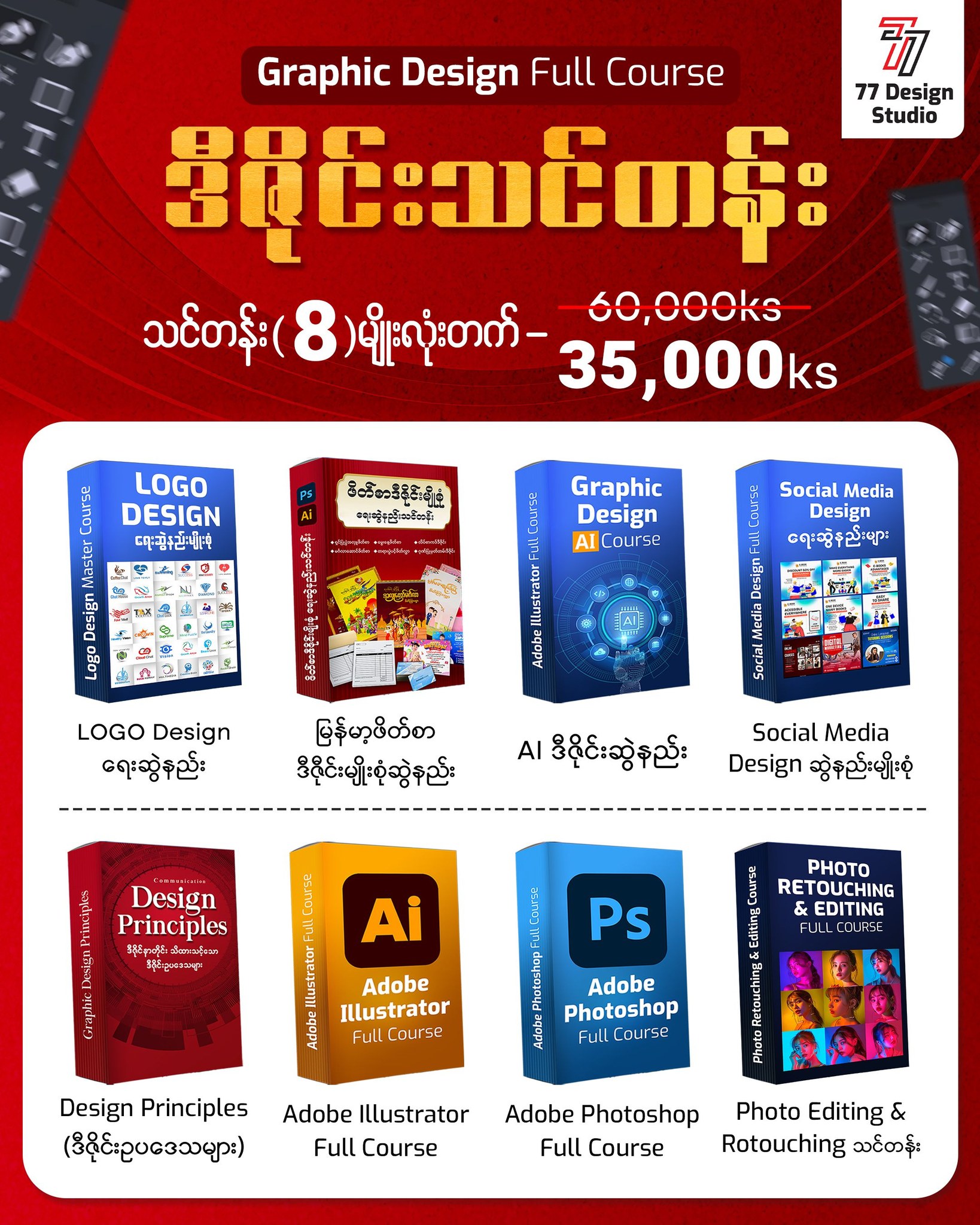 77 Design Studio Facebook ad: 𝐆𝐫𝐚𝐩𝐡𝐢𝐜 𝐃𝐞𝐬𝐢𝐠𝐧 သင်တန်း (8) မျိုးလုံးကို…