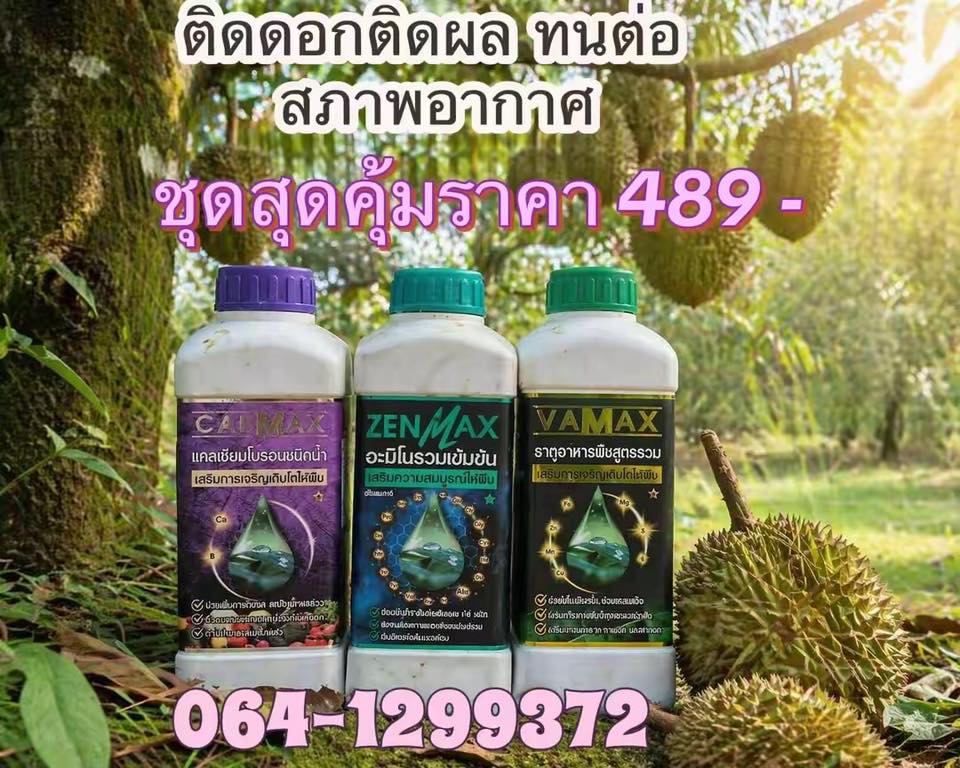 ปุ๋ยน้ำเพื่อชาวเกษตรกร โทร 064-129-9372 Facebook ad: รีวิว ลูกค้า ทางเพจแอดมิน ใช้กับทุเรียน ทุกช่วงระยะ