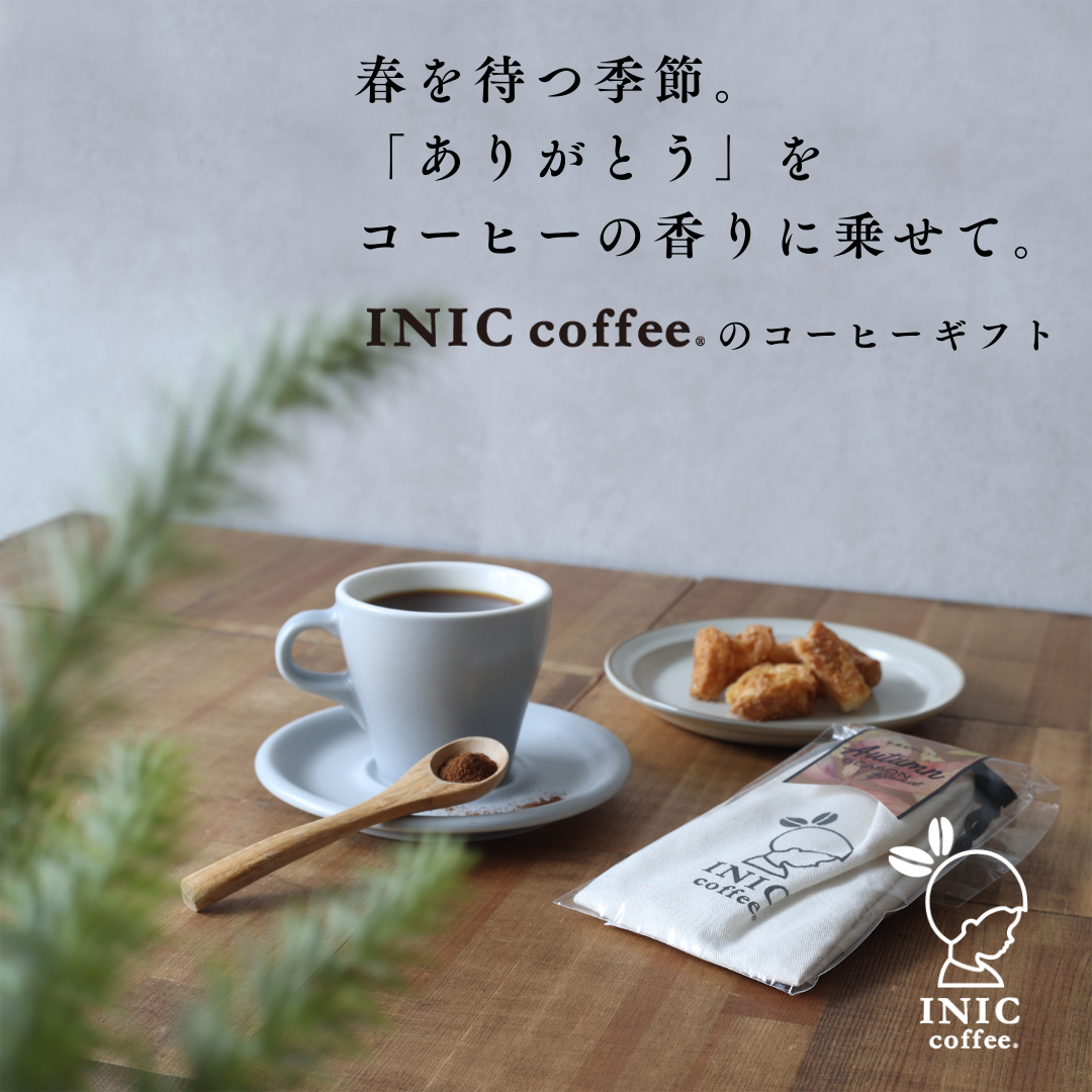 INIC coffee Facebook ad: 【出会いと別れの季節の思いを伝えるプレゼント】お湯や水で溶かすだけで作れるINIC coffeeのギフトセット