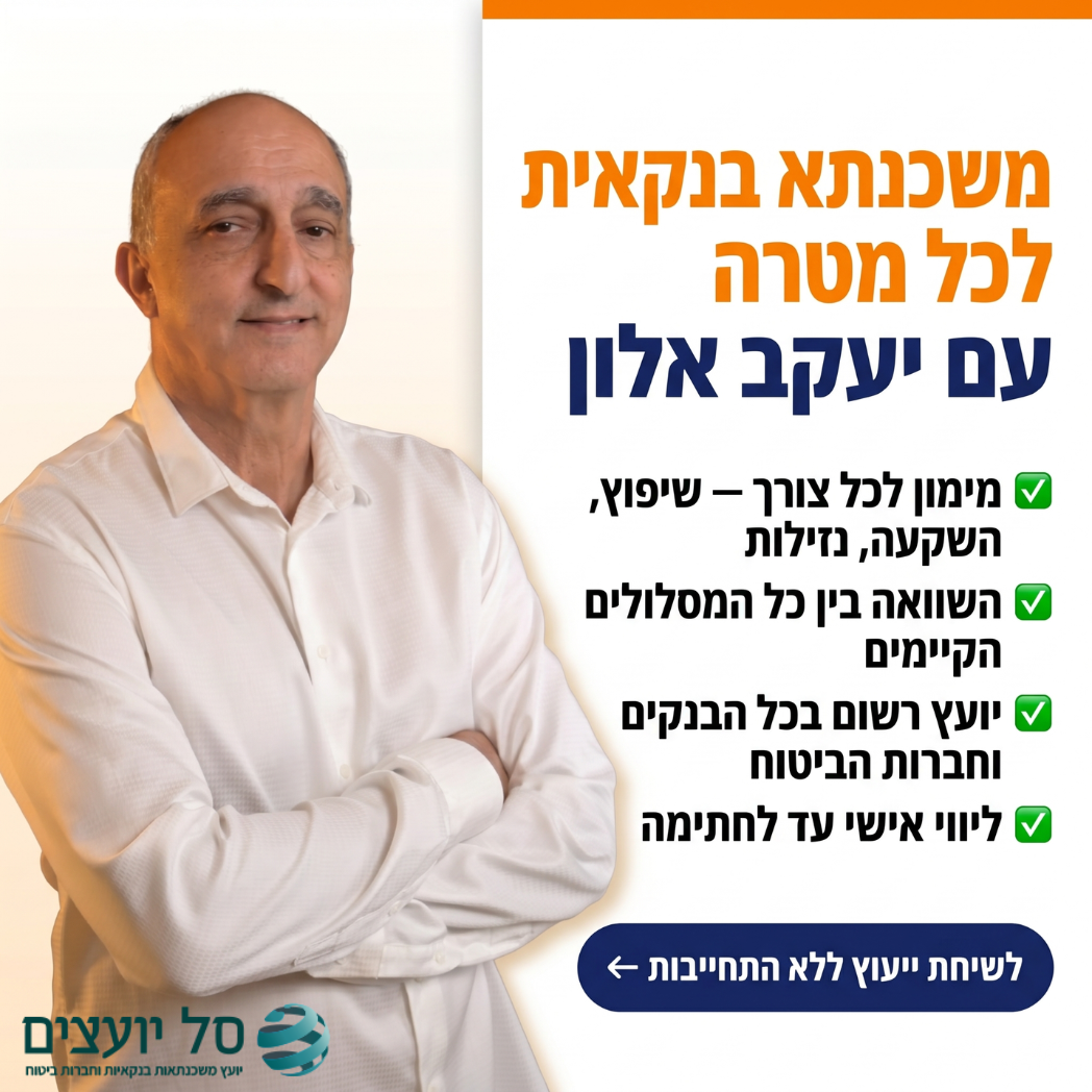 סל יועצים - משכנתא לכל מטרה, איחוד הלוואות, הפוכה ומשכנתא למסורבים Facebook ad: משכנתא בנקאית | ייעוץ אישי עם יעקב אלון