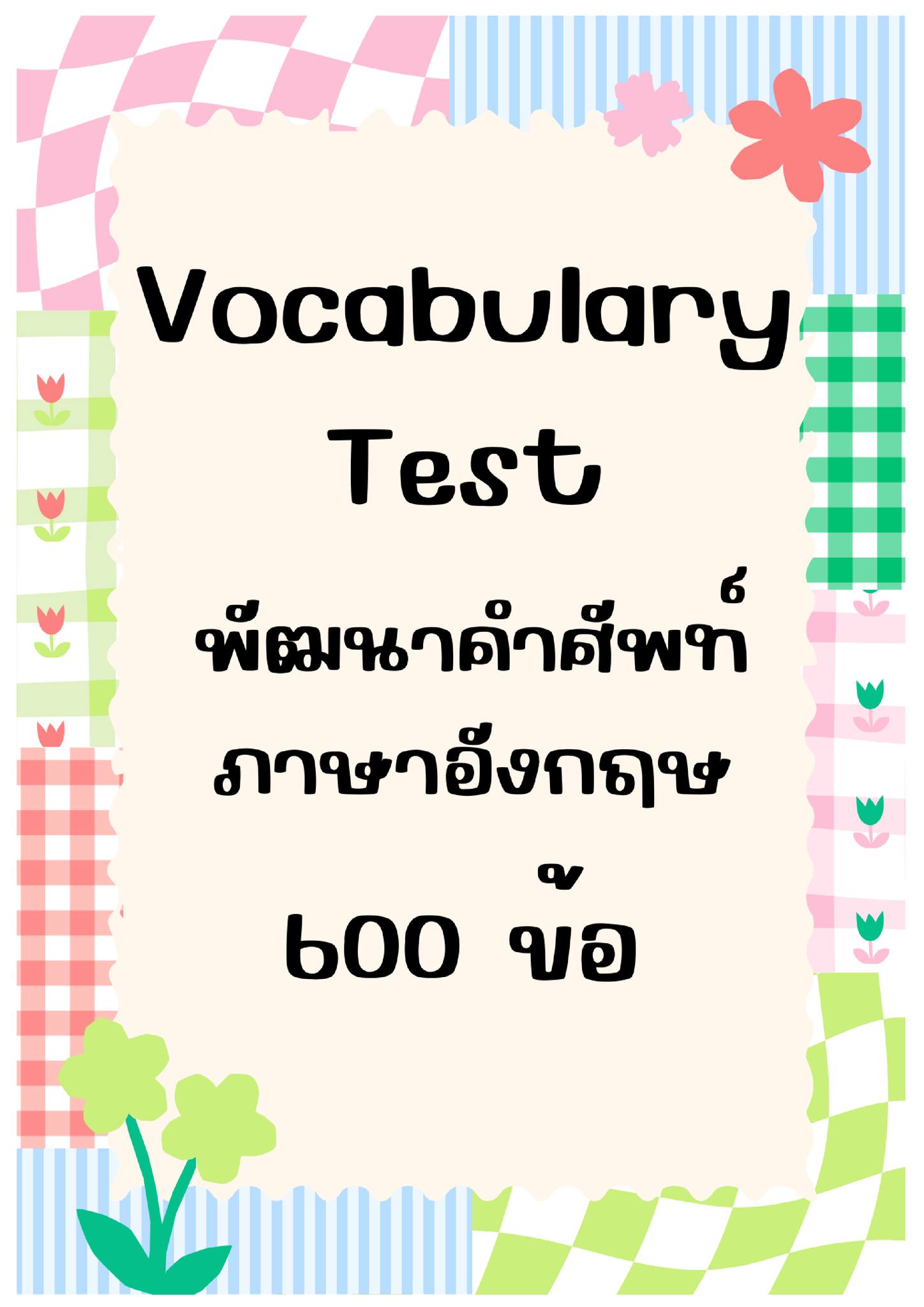 ครูฝน ปันสื่อการสอนภาษาอังกฤษ Facebook ad: จัดไปค่ะ 600 ข้อ พัฒนาคำศัพท์ภาษาอังกฤษพร้อมเฉลย…