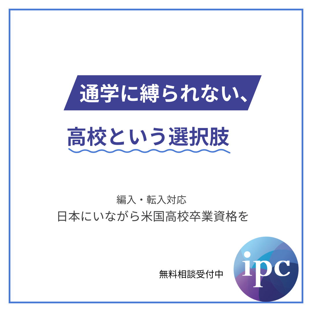 ipc Interschool Facebook ad: 人生中心の高校教育