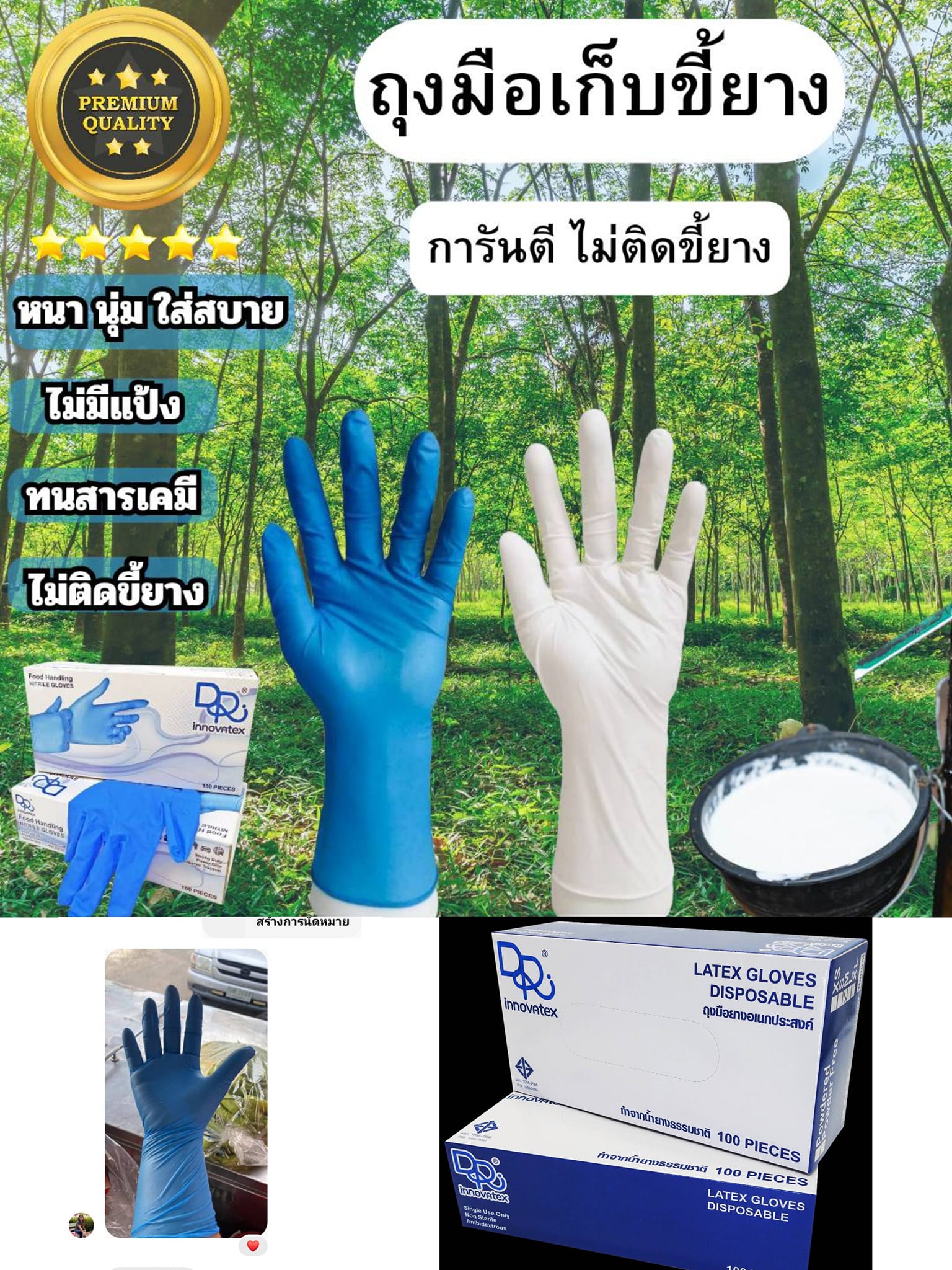 Dr.Innovatex Care Facebook ad: ถุงมือยางไนไตรข้อยาวสีขาว/สีฟ้า