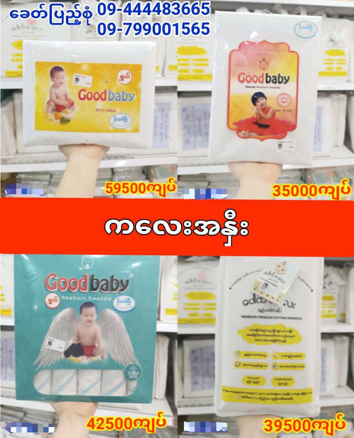 ခေတ်ပြည့်စုံ Facebook ad: မွေးကင်းစ ကလေးပစ္စည်းအစုံ