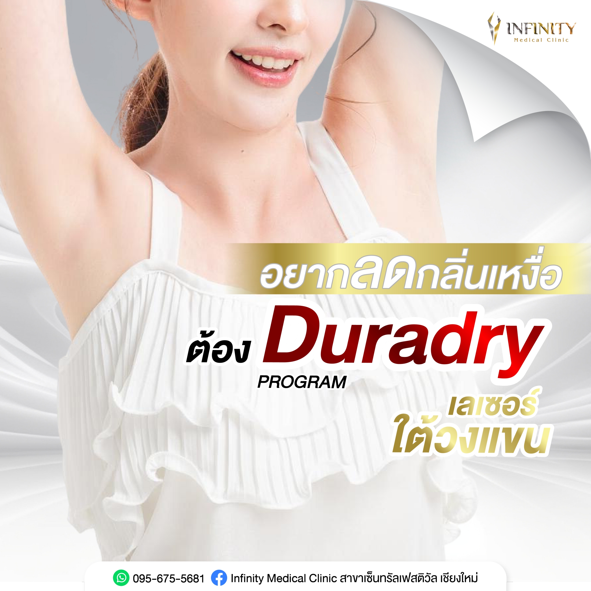 Infinity Medical Clinic สาขาเซ็นทรัลเฟสติวัล เชียงใหม่ Facebook ad: กลิ่นตัวแรง แก้ได้ คลิก