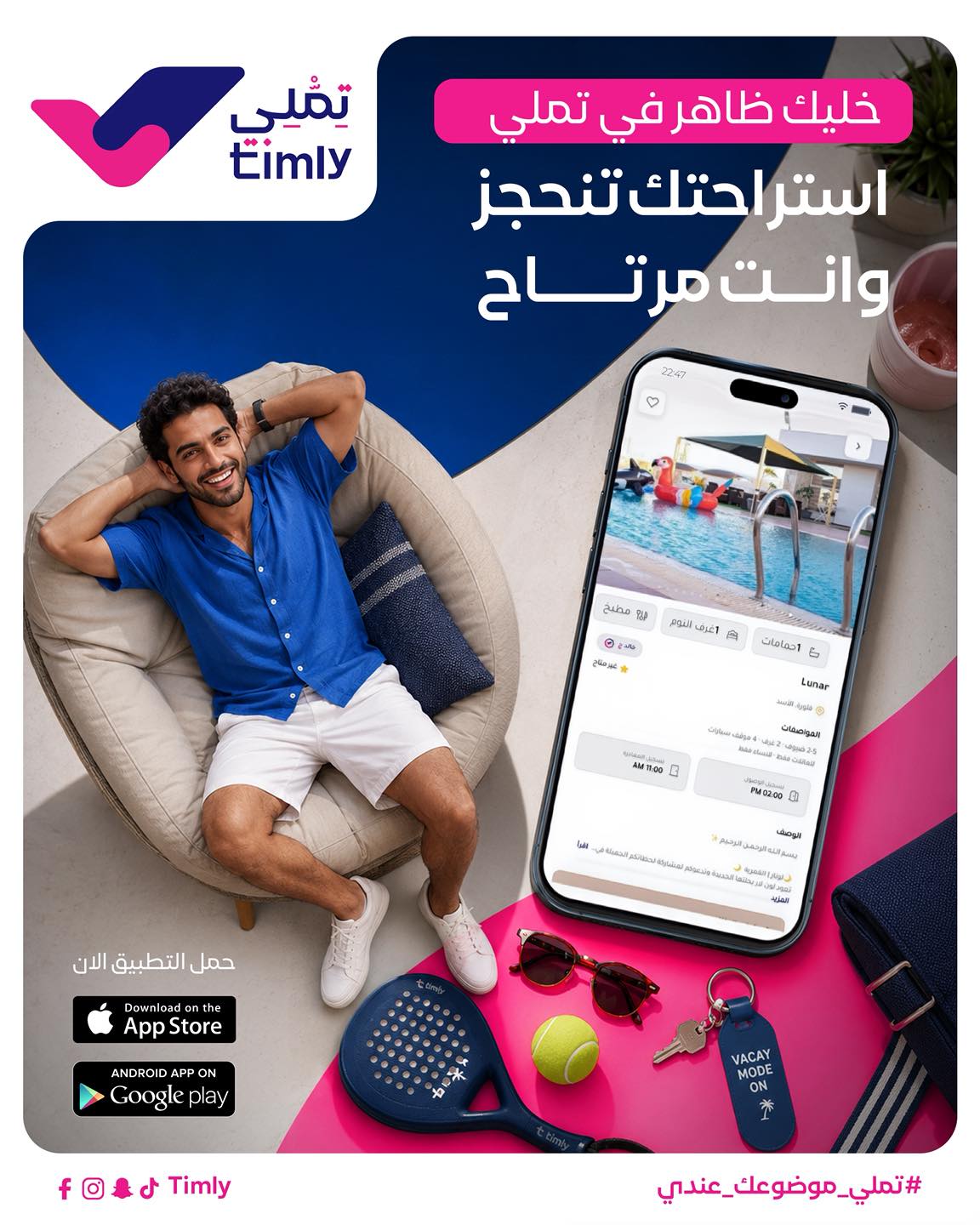 تملي - Timly Facebook ad: خليك ظاهر في تملي… وخلي استراحتك تنحجز وإنت…