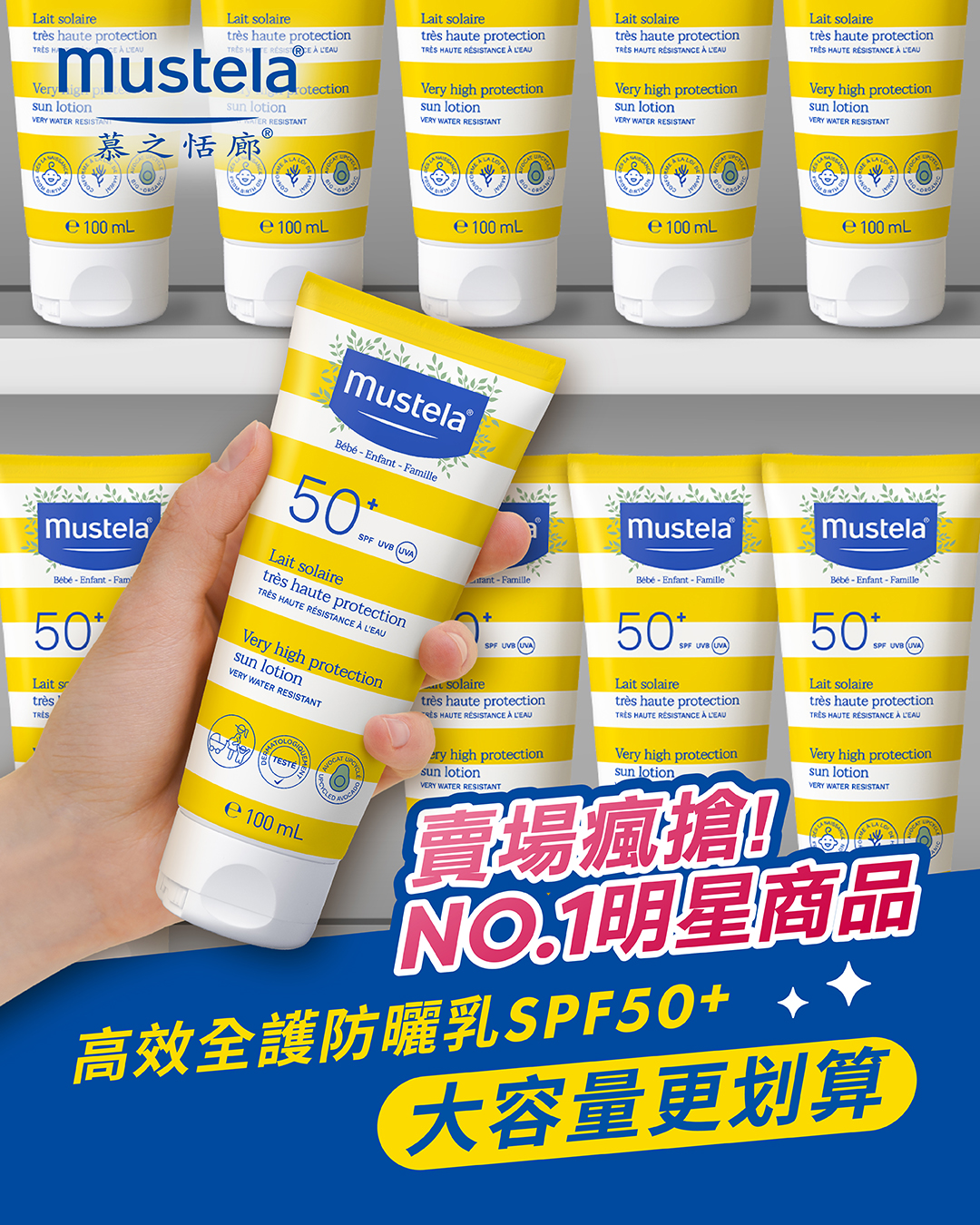 慕之恬廊Mustela-懷孕、產後、嬰幼兒肌膚保養 Facebook ad: 熱銷明星商品!高效全護防曬乳 SPF50+