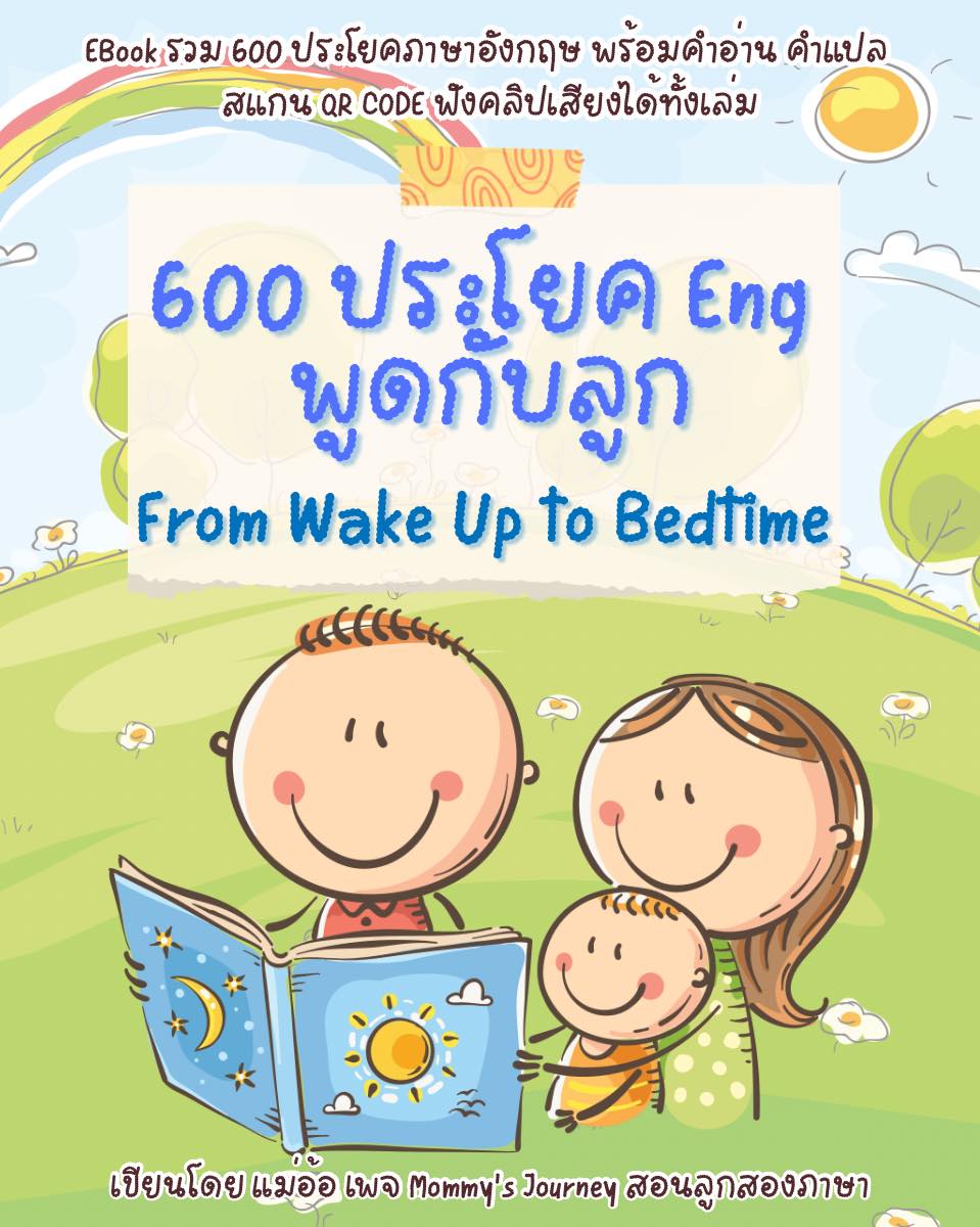 Mommy's Journey สอนลูกสองภาษา Facebook ad: มาแล้ว! eBook 600 ประโยคพูดอังกฤษกับลูก